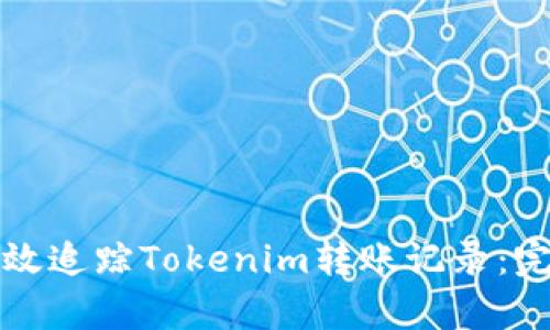 如何有效追踪Tokenim转账记录：完整指南