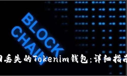 如何找回丢失的Tokenim钱包：详细指南与FAQs