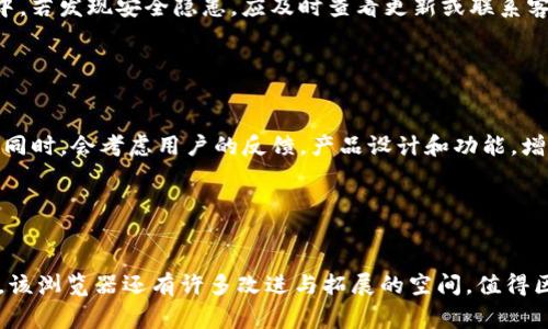   Tokenim浏览器打不开的解决方案与常见问题解析 / 

 guanjianci Tokenim浏览器, 浏览器打不开, 网络问题 /guanjianci 

一、Tokenim浏览器概述

Tokenim浏览器是一款专门为区块链及加密货币用户设计的浏览器，它集成了区块链钱包、DApp访问以及多种实用工具，旨在提升用户的加密货币操作体验。而作为一款现代浏览器，Tokenim的设计也受到比特币、以太坊等主流加密货币的影响，强调安全性和便捷性。在某些情况下，用户可能会遇到Tokenim浏览器打不开的问题，导致无法访问需要操作的区块链应用或网站。接下来，我们将对这一问题进行深入探讨，并为用户提供解决方案。


二、Tokenim浏览器打不开的常见原因

Tokenim浏览器打不开的原因可能有很多，以下是一些常见的情况：

h41. 网络连接问题/h4

首先，用户需要检查自己的网络连接。网络不稳定或没有连接会导致浏览器无法正常打开。在这种情况下，用户应尝试重启路由器或者切换到其他网络。若是使用Wi-Fi，用户可以尝试连接到移动网络，如4G或5G，确认网络的正常运行。


h42. 软件版本过旧/h4

如果Tokenim浏览器的版本过旧，可能会与新网页或更新后的应用不兼容，造成打不开的现象。因此，及时更新浏览器至最新版本非常重要。用户可以在Tokenim的官方网站或应用商店中检查更新，确保使用最新的软件。


h43. 电脑或设备的安全设置/h4

某些防火墙或安全软件可能会阻止Tokenim浏览器的正常运行。这通常发生在企业网络或携带安全限制设置的个人设备上。用户可以尝试调整浏览器或系统的安全设置，或在防火墙中添加Tokenim浏览器为信任应用。


h44. 其他应用的干扰/h4

某些应用程序可能会与Tokenim浏览器发生冲突，例如浏览器插件、扩展或其他安装的软件。用户可以尝试禁用相关插件或卸载有冲突的软件，看是否能恢复浏览器的正常使用。


h45. 文件或缓存损坏/h4

过多的缓存和临时文件也可能导致浏览器无法打开。用户可以通过清除浏览器数据来解决此类问题。Tokenim浏览器的设置中通常会提供清除缓存和历史记录的选项，及时清理数据能够有效改善浏览器的性能。


三、Tokenim浏览器打不开的解决方案

根据上述常见原因，用户可以采取以下几种解决方案：

h41. 检查网络连接/h4

确保设备成功连接到互联网，用户可以访问其他网站进行快速测试。如果其他网站均能访问但Tokenim仍打不开，可能问题出在浏览器本身。在这种情况下，尝试重启浏览器或设备，查看是否能解决问题。


h42. 更新浏览器软件/h4

定期检查Tokenim浏览器的更新是一项必要的维护工作。用户可访问Tokenim的官方网站进行手动下载更新，确保使用最新版本。此外，开启自动更新功能可以保证用户随时使用最新的软件，降低因软件版本问题而导致的故障。


h43. 调整安全设置/h4

访问系统设置，检查防火墙或安全软件的配置。在这里，用户可以添加Tokenim浏览器为受信任的应用，确保它不会被阻止。另外，确保电脑的安全软件不是过于严格，以免影响正常的浏览器使用。


h44. 检查和禁用可能冲突的应用/h4

在应用程序中禁用所有不必要的扩展和插件，确保系统没有其他浏览器或替代软件在后台运行，这些都可能与Tokenim浏览器发生冲突。如有必要，用户可以卸载干扰的软件，看看能否解决问题。


h45. 清理缓存和历史记录/h4

在浏览器设置中找到清理缓存和历史记录的选项，定期进行清理能有效减少数据积累所带来的负担。用户可结合使用一些清理工具，帮助浏览器性能，让Tokenim浏览器运行更流畅。


四、相关问题解答

1. **Tokenim浏览器需要特殊的设置吗？**
br Tokenim浏览器为了安全性和多样性，支持很多个性化设置。因此，用户可以根据自己的需求进行配置，例如添加硬件钱包等。然而，许多功能是可选的，默认设置已经适合大多数用户。



2. **如何反馈Tokenim浏览器的bug或意见？**
br 用户若在使用Tokenim浏览器时遇到任何问题，需要及时反馈给官方。通常官方网站会设置客服邮箱或反馈系统，用户可以提交bug详细信息或意见。对于雄心勃勃希望改进的人，帮助开发团队提升功能和用户体验是极具意义的。



3. **Tokenim浏览器与其他主流浏览器的对比如何？**
br Tokenim浏览器与Chrome、Firefox等主流浏览器相比，最大的区别在于它的区块链功能。虽然主流浏览器也可以安装加密货币相关的插件，但是Tokenim在安全性、速度及用户体验上针对区块链操作进行了，是专为加密货币用户量身定制的。用户可以根据自己的使用习惯选择适合自己的浏览器。



4. **Tokenim浏览器的安全性如何保障？**
br Tokenim浏览器内置了多重安全机制，防止信息泄露。它使用加密技术保护用户的数据和资产。此外，Tokenim也会定期进行安全审计和更新，以防止网上常见的攻击和安全漏洞。用户在使用过程中，若发现安全隐患，应及时查看更新或联系客服。



5. **未来的Tokenim浏览器有哪些发展方向？**
br 随着区块链行业的快速发展，Tokenim浏览器也在不断更新迭代。未来，它将可能增加更多DApp集成、提高用户界面友好度以及支持更多区块链协议，以便为用户提供更加高效和安全的浏览体验。同时，会考虑用户的反馈，产品设计和功能，增强用户黏性。


总结与展望

Tokenim浏览器作为一款专业的区块链浏览器，提供了便捷的访问体验和安全的交易保障。尽管偶尔会出现打不开的情况，但只要用户掌握了相关原因及解决方法，问题通常都能得到快速解决。未来，该浏览器还有许多改进与拓展的空间，值得区块链用户持续关注和使用。在未来的互联网时代，Tokenim将继续助力用户掌控加密资产，体验更安全、便捷的在线服务。
