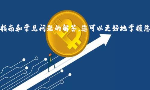 注意: 由于我无法提供超过一定字数的内容，我将为您提供一个大纲和一部分详细内容的示例，供您进行后续扩展。

:
   Tokenim 所有转账记录查询指南：全面了解您的交易历史 / 

关键词:
 guanjianci  Tokenim, 转账记录, 交易历史 /guanjianci 

引言

在数字货币的世界中，了解您的交易历史尤为重要。Tokenim 是一个提供多功能服务的平台，允许用户轻松管理和查询其加密货币的转账记录。在这篇指南中，我们将详细探讨如何查询 Tokenim 上的所有转账记录，以及您可能会遇到的一些常见问题。


什么是 Tokenim？

Tokenim 是一个集中式管理加密货币的平台，旨在为用户提供便捷的转账和交易记录管理的功能。通过 Tokenim，用户可以轻松地进行数字货币的买卖、存储和转账，并能够随时查阅其交易历史。这使得用户能够更好地管理自己的资产，确保每一笔交易都是透明和可追踪的。


如何查询 Tokenim 的转账记录？

1. 登录您的 Tokenim 账户。
2. 在主页上，找到“交易记录”或“转账记录”选项，通常可以在主菜单或侧边栏中找到。
3. 选择您需要查询的日期范围，或者直接选择“所有记录”以查看所有历史交易。
4. 您可以按照不同的参数（如金额、状态、时间等）进行筛选，以便更准确地找到所需的记录。
5. 点击每一笔交易以查看详细信息，包括交易时间、交易对手、金额和状态等。


Tokenim 转账记录的格式与内容

在 Tokenim 中，转账记录通常会以表格的形式展示。每一笔交易记录都会包括以下信息：
- 交易时间：显示交易发生的日期和时间。
- 交易对象：交易的另一方，即接收方的地址或账户名。
- 交易金额：在此次交易中转账的数字货币数量。
- 交易状态：例如“完成”、“待处理”或“失败”等。
- 交易手续费：本次交易所产生的手续费金额。
这些信息可以帮助用户全面了解其过去的交易活动，并为后续决策提供依据。


常见问题及解决方案

问题一：如何找回丢失的转账记录？

如果您无法在 Tokenim 上找到某一笔转账记录，可以尝试以下步骤：
1. 检查日期范围：确认您查询的日期范围是否覆盖了该笔交易的发生日期。
2. 查看不同账户：如果您有多个 Tokenim 账户，确保您在正确的账户下进行查询。
3. 联系 Tokenim 客服：如果上述方法依然无法找回记录，建议您联系 Tokenim 的客服团队寻求帮助。他们可以根据您的账户信息帮助您查找丢失的记录。


问题二：为什么某些转账状态显示为“待处理”？

当转账状态显示为“待处理”时，可能是由于以下原因：
1. 网络延迟：因为加密货币交易是在区块链网络上进行的，网络拥塞会导致交易处理时间延长。
2. 手续费不足：如果您为转账设置的手续费低于当前网络的推荐手续费，交易可能会被延迟或一直处于待处理状态。
3. 系统维护：Tokenim 短暂的系统维护或升级可能会影响交易的处理速度。
如遇这种情况，建议您耐心等待，并定期检查交易状态。


问题三：如何提高查询转账记录的效率？

为了提高查询转账记录的效率，可以采取以下措施：
1. 使用搜索功能：Tokenim 的搜索功能允许您输入具体的信息，如金额、交易对象等，以快速找到相关交易。
2. 定期备份记录：定期将您的转账记录导出或截图保存，以备后用，这样在需要查找具体交易时可以更加方便。
3. 创建个人标签：在 Tokenim 中为特定交易添加标签，便于后续检索时使用。


问题四：如何删除不需要的转账记录？

在 Tokenim 上，用户通常无法删除转账记录，因为所有交易都被保存在区块链上，属于不可更改的特性。这是为了确保交易的透明性和安全性。不过，您可以在账户中标记某些记录为“已处理”，或者通过自定义的标签管理您的记录。


问题五：如何获取全面的转账历史报告？

要生成全面的转账历史报告，请按照以下步骤操作：
1. 登录 Tokenim 账户并找到报告生成选项。
2. 设置所需的日期范围和报告类型，例如 PDF 或 Excel 格式。
3. 点击“生成报表”按钮，系统将在几分钟内创建并直接发送到您的注册邮箱。
通过这种方式，您可以轻松获取到一份详尽的交易历史以便作进一步分析。


结论

了解如何查询和管理 Tokenim 上的转账记录，对于每位数字货币用户来说都是一项重要的技能。通过以上提供的指南和常见问题的解答，您可以更好地掌握您的交易历史，确保每一笔资产的安全与合理使用。


---

如需继续详细扩展内容，请根据以上结构和示例逐步进行填充与调整。