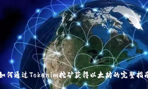 如何通过Tokenim挖矿获得以太坊的完整指南