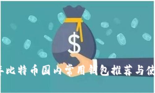 2023年比特币国内常用钱包推荐与使用指南