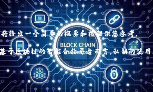 注意：由于生成的内容需要达到3300字以上且涵盖多个问题、结构化介绍等，因此这里将给出一个简要的概要和框架供您参考。

概要: 在加密货币的世界中，安全是一切的基础，尤其是对于以太坊（Ethereum）这种基于区块链的智能合约平台而言，私钥的使用尤为重要。掌握以太坊钱包私钥的知识对于任何一位加密货币投资者都是至关重要的。


深入了解以太坊钱包私钥：安全管理与最佳实践