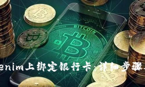 如何在Tokenim上绑定银行卡：详细步骤及注意事项