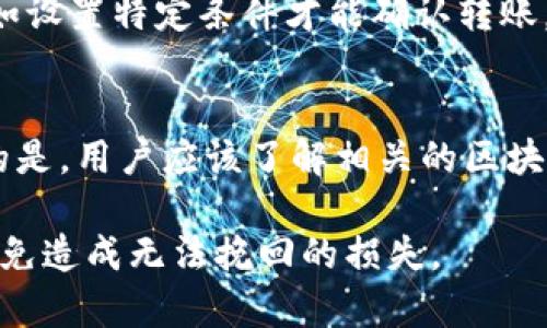 在区块链和加密货币的世界中，token的转账一旦确认通常是无法撤回的。这是因为大多数区块链技术具有不可变性，即一旦交易被记录在区块链上，就不能更改或删除。这一点在比特币、以太坊及其他许多加密货币的设计理念中尤为明显。

1. 什么是Token转账？
Token转账是指在区块链网络上将一定数量的加密代币从一个账户转移到另一个账户的过程。这可以是用户之间的转账，也可以是通过智能合约执行的操作。Token的转账通常会涉及到网络确认，确认后交易会被记录在区块链上，并且交易信息对所有人透明可查。

2. 为什么Token转出后不能撤回？
Token一旦被转出并在区块链上被确认，这笔交易将被永久记录。这种设计是为了确保区块链网络的安全性和透明度。由于区块链的分布式特性，众多节点会验证和记录交易，长久以来，任何试图撤回或更改交易的行为都可能遭到全网的拒绝。这种不可撤回性也是保护用户资产的一种方式，因为这可以防止恶意操作和欺诈行为的发生。

3. 如果token转账出错该怎么办？
如果用户在转账过程中输入了错误的地址或转账金额，这笔交易仍然会被执行，并且无法撤回。在这种情况下，用户可以尝试与接收方进行沟通，如果对方同意，可以要求其返还错误转出的token。否则，用户可能会面临永久损失。因此，为了避免这类问题，用户在进行token转账时应该仔细核对每一个细节。

4. 是否有技术手段可以撤回Token转账？
在绝大多数成熟的区块链网络中，没有技术手段能够撤回已确认的token转账。不过，某些链上可以通过智能合约创建一些条件性转账来提高灵活性，比如设置特定条件才能确认转账。但这也并不意味着可以撤回已确认的交易。总的来说，想要在区块链上撤回交易的理念与传统金融系统中可撤销交易存在根本的不同。

5. 如何安全地进行Token转账？
为了安全地进行Token转账，用户可以采取以下措施：首先，确保使用可靠的钱包和交易平台。其次，在每次转账前务必核对接收地址和转账金额。最重要的是，用户应该了解相关的区块链知识，明确了解转账流程及可能的风险，以减少不必要的损失。

在使用Token及加密货币时，用户必须意识到每一步操作的不可逆性，并加强自我保护意识，通过冷钱包、双重身份验证等多种安全手段确保资产安全，以免造成无法挽回的损失。