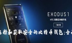 如何选择和获取安全的比