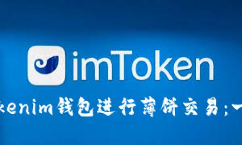 如何使用Tokenim钱包进行薄饼交易：一步一步指南