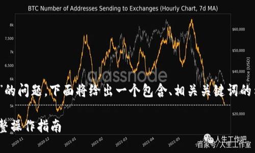 对于“tokenim怎么转到满币”的问题，下面将给出一个包含、相关关键词的示例，并进行详细的内容介绍。

如何将Tokenim转到满币：完整操作指南