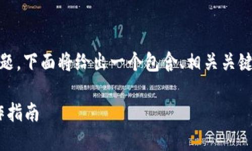 对于“tokenim怎么转到满币”的问题，下面将给出一个包含、相关关键词的示例，并进行详细的内容介绍。

如何将Tokenim转到满币：完整操作指南
