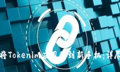 如何将Tokenim应用移到新手机：详尽指南
