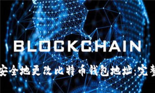 如何安全地更改比特币钱包地址：完整指南