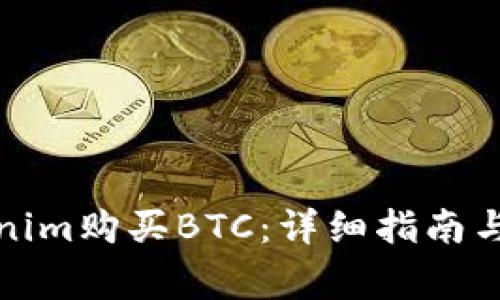 如何通过Tokenim购买BTC：详细指南与常见问题解答