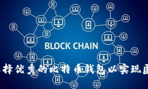 如何选择优秀的比特币钱包以实现匿名性？