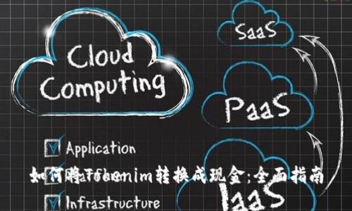 如何将Tokenim转换成现金：全面指南