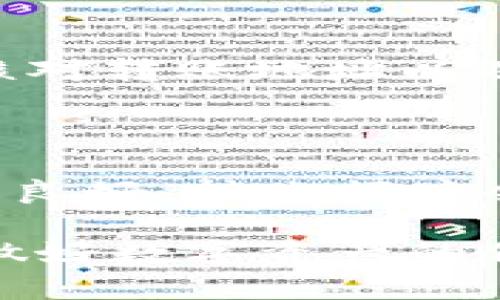   如何在Tokenim平台上进行Token的转入与转出？ / 
 guanjianci Tokenim, 转入, 转出 /guanjianci 

在数字货币的世界中，Token的转入与转出是用户操作最频繁的部分。Tokenim作为一个去中心化的交易平台，提供了便利的Token管理功能。不过，对于新手用户来说，这些操作可能会显得较为复杂。本文将详细介绍Tokenim的Token转入与转出流程，并分析在这一过程中用户可能面临的问题及解决方案。

一、Tokenim平台简介

Tokenim成立于XX年，是一个集成了多种数字资产交易和管理功能的平台。它支持多种主流的数字资产和Token的交易，可以帮助用户方便地进行资产管理。Tokenim不仅提供强大的市场交易功能，还具备了良好的安全性和用户体验，是许多数字货币爱好者的首选平台。

二、Token的概念及其意义

在进入Token转入与转出的具体操作之前，我们首先需要理解Token的概念。Token是基于区块链技术的一种数字化资产，通常代表某种特定的资产或服务的证明。在Tokenim平台上，Token能够用于交易、 staking，甚至是参与平台的治理。

每一种Token都有其独特的功能与意义，用户在进行Token的转入或转出时，必须了解Token对应的价值与用途，以避免不必要的损失。此外，熟悉各种Token的市场价格波动也可以帮助用户做出更明智的决策。

三、Token转入的操作流程

Token转入是指用户将外部钱包或其他平台中的Token转入Tokenim平台的过程。以下是Token转入的一般步骤：

ol
    listrong创建Tokenim账户/strong：如果用户还没有Tokenim账户，首先需要在Tokenim官方网站上进行注册。注册时需提供有效的电子邮件地址并设置安全密码。/li
    listrong完成身份验证/strong：为了遵循KYC（了解您的客户）政策，用户需要提供一些个人信息和身份文件，以完成身份验证流程。/li
    listrong登录账户/strong：完成注册与验证后，用户需登录其Tokenim账户。/li
    listrong选择Token类型/strong：在主界面中，用户需要找到“资产”或“钱包”选项，并选择想要转入的Token类型。/li
    listrong获取转入地址/strong：系统会生成一个唯一的转入地址。用户需要复制这个地址，以便进行后续的转账操作。/li
    listrong进行转账/strong：打开外部钱包或其他交易平台，选择向Tokenim转账的功能，将之前复制的转入地址粘贴进去，并输入要转账的数量。/li
    listrong确认转账/strong：检查转账信息是否正确，确认后提交转账请求。/li
    listrong查看转账状态/strong：转账完成后，用户可以返回Tokenim平台，在钱包界面查看资产是否到账。/li
/ol

切记，转账过程中必须仔细检查转入地址，任何错误都可能导致Token的永久丢失。

四、Token转出的操作流程

Token转出是将Token从Tokenim平台提取到外部钱包或其他平台的过程。以下是Token转出的具体步骤：

ol
    listrong登录Tokenim账户/strong：用户需登录自己的Tokenim账户。/li
    listrong选择资产/strong：在账户主页中，找到您想要转出的Token。/li
    listrong点击转出/strong：选择转出或提取的选项，进入转出页面。/li
    listrong输入转出地址/strong：用户需粘贴外部钱包的地址，并确认其正确性。/li
    listrong输入转出数量/strong：指定要转出的Token数量，注意不要超出可用余额。/li
    listrong确认转出信息/strong：检查所有信息，确保无误，然后提交转出请求。/li
/ol

转出申请一般需要经过一定的处理时间，用户可以在Tokenim的转账记录中查看状态。

五、转入与转出的费用及时间

转入和转出的费用通常与网络拥堵、Gas费用等多种因素相关。通常来说，Tokenim平台在不同Token的转账中可能会收取一定的手续费，用户在转账前应了解相关费用，以避免因费用过高而影响投资决策。

转入时，手续费通常较低或免除，而转出时，则可能会涉及到更高的Gas费用，尤其是在网络繁忙时。转账的确认时间也会因网络状况而有所波动，用户应做好心理准备，耐心等待。

六、用户常见的问题分析

在Token转入与转出的过程中，用户常常会遇到各种问题。以下是五个常见问题及其详细解答：

1. 如何找回错误转入的Token？

用户在转账时，如果不小心将Token转入到错误的钱包地址，该怎么办呢？首先，用户需要明白，一旦Token发送到错误地址，如果该地址没有私钥，Token是不可恢复的。因此，转账前确认地址的准确性是至关重要的。如果转账地址属于某个交易所，建议立即联系交易所客服，并提供相关的信息和转账记录。尽管很多交易所不会提供恢复服务，但有时他们还是可能基于一些特殊情况帮助用户找回Token。

2. The Transfer Stuck in Pending，如何解决？

用户经常会遇到转账被卡在“待处理”状态的情况。这一般由于网络拥堵、Gas费用设置过低或转账信息未被区块链确认所致。解决此问题的方法有以下几种：首先，可以稍等片刻，给予网络处理时间。对于高频繁交易的Token，可以增加Gas费用进行二次转账；如发现转账长时间未确认，建议用户在Tokenim联系客服，寻求进一步的技术支持。

3. Token转出到外部账户却未到账，怎么办？

如果用户在Token转出后，外部账户却未到账，这可能涉及到多个方面的问题。首先，用户应检查Tokenim平台的转账记录，确认转账状态是否为“已完成”。同时，需确认外部钱包地址是否正确，是否有网络延迟等因素导致到账时间的延长。如果确认转账状态为“已完成”而仍未到账，用户可联系外部钱包支持中心，查询是否有相关问题。

4. 如何保证Token转账的安全性？

安全性是转账时的重要因素。用户应采取以下措施来提高Token转账的安全性：首先，使用强密码和双重认证保护账户安全；其次，务必在官方渠道进行下载，避免钓鱼网站；第三，在转账前多次核对转账地址以及金额；最后，在进行大额转账时，建议先进行小额测试，以确保转账正常。

5. Token转出与转入的时候会受到限制吗？

在Tokenim平台内，依据用户的认证级别与平台政策，可能会存在转出与转入的限制。例如，新用户在未完成身份验证之前，通常会受到相对较低的转账限额；而对于高等级用户，由于其账户历史良好，转账额度会有所提升。因此，用户在进行大量转账之前，建议了解自己的账户状态及相关规定。

总之，了解Tokenim平台的Token转入与转出流程，不仅有助于用户顺利进行交易，也能帮助用户更好地管理自己的资产。在信息系统不断完善和市场逐渐规范的环境下，用户应时刻保持警惕，做好数字资产的保护。希望本文能够为您在Tokenim平台上的交易提供帮助！