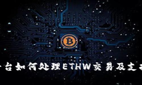 Tokenim平台如何处理ETHW交易及支持情况分析