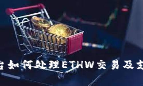 Tokenim平台如何处理ETHW交易及支持情况分析