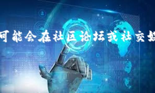 我能理解您的困惑，但您提到的“tokenim打开网络又自动关了”可能涉及多种情况或问题。为了给予您准确的解决方案，我需要您提供更多的信息。例如，您是在什么设备上使用Tokenim，是否有任何错误提示，或是网络环境的具体情况等。

如果您需要更详细的指导或帮助，请提供更多上下文。与此同时，我可以提供一些常见故障排除的步骤，帮助您找出问题所在。

### 常见故障排除步骤

#### 1. 检查网络连接
确保您的设备处于良好的网络环境中。检查Wi-Fi或移动数据是否开启，并确认信号强度足够。如果使用Wi-Fi，尝试重启路由器或切换到其他网络进行测试。

#### 2. 更新应用程序
检查Tokenim是否有可用的更新版本。如果有，请及时更新。开发者通常会在新版本中修正已知的错误和漏洞，更新应用程序有助于改善使用体验。

#### 3. 清除缓存
在应用设置中清除Tokenim的缓存，有时缓存数据可能会引起应用的异常行为。清除后重新启动应用，看看问题是否得到解决。

#### 4. 重启设备
从根本上解决软件问题，您可以尝试重启您的设备。重启后，许多小问题都会自然而然地解决。

#### 5. 查阅官方文档或支持
访问Tokenim的官方网站，查阅他们的支持文档，或直接联系技术支持。如果这是一个较为普遍的问题，您可能会在社区论坛或社交媒体上找到答案。

如果以上建议无法解决您的问题，请尽量提供更详细的信息，我会竭尽所能帮助您找到解决办法。