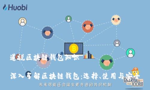 道说区块链钱包知识

深入了解区块链钱包：选择、使用与安全
