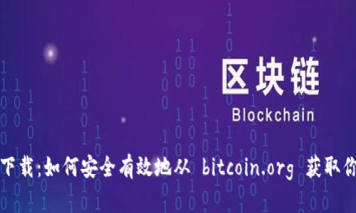 比特币钱包官方下载：如何安全有效地从 bitcoin.org 获取你的数字货币钱包