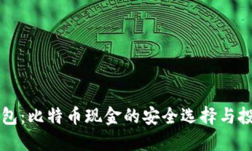比太钱包：比特币现金的安全选择与投资指南