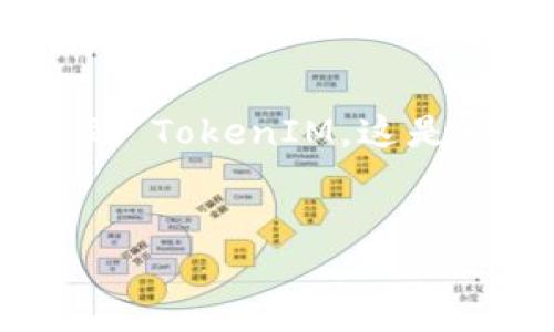 在 DeFi 和区块链的领域中，“映射”（mapping）通常是一个术语，用于描述一种将不同代币、资产、信息或账户连接的过程。具体到 TokenIM，这是一个使用区块链技术的数字资产钱包，为用户提供安全、便捷的加密资产管理体验。以下内容将详细介绍 TokenIM 的映射过程。


如何在 TokenIM 中进行资产映射：全面指南