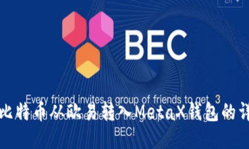 如何将比特币从欧易转入MetaX钱包的详细教程