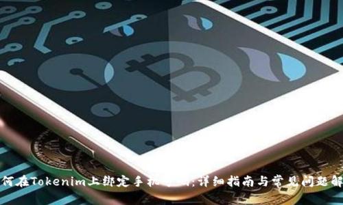 如何在Tokenim上绑定手机号码：详细指南与常见问题解答