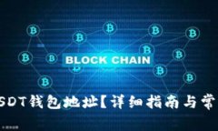 如何查看USDT钱包地址？详