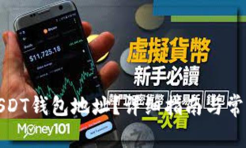 如何查看USDT钱包地址？详细指南与常见问题解答