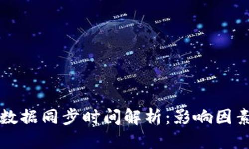 比特币钱包数据同步时间解析：影响因素与最佳实践