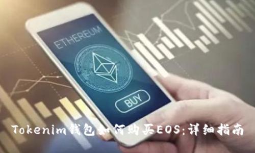 Tokenim钱包如何购买EOS：详细指南