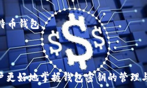   
/guanjianci  

## 引言

比特币作为一种去中心化的数字货币，近年来越来越受到关注，特别是在投资和技术方面的广泛应用。而比特币钱包则是储存和管理这些数字资产的工具，为用户提供了简便的交易方式和安全的资产保护。在使用比特币钱包时，钱包密钥的提取尤为重要，因为它关系到资产的安全性和可用性。本文将探讨如何提取比特币钱包的密钥，同时回答一些相关问题，帮助用户更好地理解这一过程。

## 什么是比特币钱包和密钥

比特币钱包是一个软件程序或硬件设备，用于存储用户的比特币地址和私密钥匙。比特币的交易是通过这些密钥来完成的，私钥用于验证用户的所有权。因此，了解钱包和密钥的概念，对用户安全地跟踪和管理比特币资产至关重要。

### 什么是比特币私钥？

比特币私钥是一个长字符串，允许用户访问和控制其比特币资产。拥有私钥的用户可以随意发送和接收比特币，私钥的安全性直接影响着比特币的储存安全。失去私钥意味着失去对比特币的控制。

### 什么是比特币公钥？

比特币公钥是由私钥生成的，可以公开分享。用户通过公钥可以接收比特币，但无法使用公钥进行资金发送。公钥与私钥之间的关系是加密的。

## 如何提取比特币钱包密钥

提取比特币钱包密钥的步骤视钱包的类型而有所不同。下面是几种常见类型钱包的密钥提取方法：

### 1. 热钱包（在线钱包）

热钱包通常是通过浏览器或手机应用程序访问。提取私钥的步骤通常如下：

1. 登录您的热钱包账户。
2. 进入钱包安全设置或密钥管理选项。
3. 找到“导出私钥”或“备份钱包”选项。
4. 按照提示进行操作，可能需要二次验证。
5. 将私钥存储在安全的地方，不要轻易分享。

但需要注意的是，热钱包因连接互联网而相对更易受到黑客攻击，因此在执行此操作时需格外小心。

### 2. 冷钱包（硬件钱包）

冷钱包如 Ledger，Trezor 等，更加安全。提取密钥的步骤如下：

1. 将硬件钱包连接到计算机。
2. 打开对应的软件。
3. 进入钱包设置或密钥管理界面。
4. 选择“导出私钥”。
5. 按照指示完成操作，私钥会在硬件钱包中安全存储。

冷钱包的私钥通常不会直接显示，用户需要通过设备界面进行操作。而且，相比热钱包，冷钱包提供了更高的安全性和更难以被黑客攻击的能力。

### 3. 桌面钱包

桌面钱包是安装在个人计算机上的软件。提取密钥的步骤如下：

1. 打开您的桌面钱包软件。
2. 进入设置或钱包管理界面。
3. 找到“导出私钥”的选项。
4. 完成相关的安全验证。
5. 按照提示进行操作，提取私钥。

请注意，桌面钱包的安全性很大程度上取决于用户的计算机的安全性，务必保持设备防病毒软件更新。

## 相关问题

在提取比特币钱包密钥的过程中，用户可能会面临许多问题。以下是5个常见问题的详细解答：

### 1. 提取私钥是否安全？

提取私钥的过程在安全性上存在一些隐患。首先，如果您在一个不安全的环境中进行提取，如公共Wi-Fi或未经加密的网络，可能会将您的私钥暴露给黑客。其次，如果您将私钥复制并粘贴到某个不安全的位置，如文本编辑器或不安全的云存储，可能也会导致私钥泄漏。

使用热钱包时，尤其需要小心，因为它们常年连接到互联网，遭受攻击的风险更高。因此，建议用户实时更新钱包软件，使用双重身份验证，对于敏感操作采用多重安全措施。

冷钱包的私钥提取一般来说更为安全，因为它与互联网隔离，黑客难以直接攻击。尽管如此，用户仍需确保正确操作，并在安全的环境中进行。

### 2. 我丢失了私钥，该怎么办？

丢失私钥是一个极具挑战性的问题。如果用户在不具备备份的情况下丢失了私钥，相应的钱包或其中的比特币几乎是无法恢复的。这是比特币安全性的一个核心要素。

因此，用户在创建钱包时，应采取必要措施备份私钥。许多钱包软件提供导出私钥和助记词功能，这可以作为恢复的依据。助记词通常由12个单词组成，用户只需记住这个助记词，就能恢复钱包。如果丢失了私钥而没有备份，可能需要依靠积极的社群或技术支持求助，但成功的几率较低。

### 3. 如何保护我的私钥？

保护私钥十分重要，这关系到用户资产的安全。以下是一些保护私钥的措施：

1. **备份**：每次创建或更改钱包时，请务必备份私钥或助记词。应备份到多个物理位置，并确保资料的隐秘性与安全性。
   
2. **使用冷钱包**：尽量使用硬件钱包等冷钱包，它们不会连接互联网，更加安全。尽量避免在热钱包保存大额s.

3. **两步验证**：启用两步验证，增加安全防护。许多钱包允许用户通过手机应用或验证码验证身份，以增强账户安全。

4. **不分享私钥**：无论何时，绝对不要将私钥分享给任何人。黑客常常利用社会工程学技巧获取用户信息，务必保持警惕。

### 4. 提取私钥后如何使用？

提取私钥后，用户可以使用该密钥进行以下操作：

1. **导入其他钱包**：用户可将私钥导入其他钱包，从而方便管理和交易比特币。
   
2. **交易操作**：拥有私钥意味着用户可以直接控制资金，进行比特币的发送和接收。

3. **备份和恢复**：提取私钥后，可以用于后期的钱包恢复，防止由于设备损坏而造成的资产损失。

然而，使用私钥进行交易时尤需小心，请确保您在安全的环境中进行。

### 5. 为什么不使用单一的钱包？

使用单一的钱包会产生一系列潜在的风险和问题，包括但不限于：

1. **集中风险**：单一的钱包可能成为攻击者的目标，一旦钱包被黑客攻破，可能导致所有资产损失。

2. **缺乏灵活性**：不同钱包提供不同的功能及服务，例如，有些钱包支持多种币种，有些则不支持。如果只使用单一钱包，可能错失其他潜在优势。

3. **备份问题**：如果所有资产都集中在一个钱包中，一旦钱包丢失或损坏，用户将面临资产全部丧失的风险。因此，为了资产安全和多样性，建议用户尽量使用多种不同类型的比特币钱包。

## 总结

比特币钱包密钥的提取是一个十分重要的过程，影响到用户的资产安全和可用性。了解提取流程及注意事项，对于保护用户的数字资产至关重要。希望本文的详细介绍能够帮助用户更好地掌握钱包密钥的管理与安全操作。