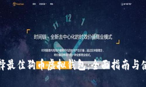 如何选择最佳狗币虚拟钱包：全面指南与使用心得