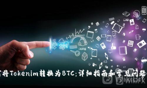 如何将Tokenim转换为BTC：详细指南和常见问题解答