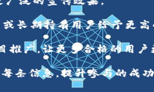   Tokenim账户空投缺失原因分析及解决方案 / 

 guanjianci Tokenim, 空投, 区块链 /guanjianci 

在区块链领域，空投是指项目方将特定数量的代币免费分发给用户的一种方式，目的是为了提升项目的知名度和推广其社区发展。然而，许多用户在创建Tokenim账户后，发现自己却没有收到空投，这引发了他们的困惑和疑虑。接下来，我们将深入分析Tokenim账户没有空投的原因以及用户应如何应对。

Tokenim账户空投缺失的常见原因

Tokenim账户没有收到空投，第一步是找出潜在的原因。以下是一些可能的情况：

1. **资格审核不通过**：大多数空投活动会有资格审核机制，要求用户满足一定条件才能获得空投。例如，项目方可能会要求用户关注其社交媒体账号、参与特定的活动、持有某种代币等。如果用户未能满足这些要求，将无法顺利获得空投。

2. **时间窗口问题**：空投的时间通常是有限的。如果用户在设定的时间窗外提交了注册，或者错过了空投的结束时间，那么即使符合条件也无法参与。

3. **技术问题**：区块链技术本身也可能导致空投的缺失。例如，Tokenim平台可能出现技术故障，导致空投未能按预期进行。此外，用户的账户信息如果不准确，也可能导致空投无法成功发放。

4. **信息不对称**：用户可能未能及时获取到有关空投的最新资讯。例如，项目方可能通过社交媒体或邮件等渠道发布了空投信息，而用户未能关注或查看相关内容，自然无法得知参与的机会。

5. **地域限制**：有些空投活动可能会对参与地区设置限制。某些地区的法律合规性问题使得项目方不得不限制特定地区的用户参与空投活动。

如何确认自己是否符合Tokenim空投的条件？

若用户怀疑自己未能获得空投首先需要确认的就是自己是否符合条件。以下是确认的步骤：

1. **查看项目方的公告**：用户应访问Tokenim官网及其社交媒体平台，查看关于空投的公告与条件说明。这些公告包含了关于时间、条件及如何参与的详细信息。

2. **确认社交媒体活动参与情况**：有些空投要求用户参与特定的社交媒体活动，这一般包括转发、点赞或留言等。如果用户未能全程参与活动，则可能无法获得空投。

3. **持有相关代币**：部分项目在空投时，会要求用户钱包中持有特定代币，以证明用户的活跃度或对项目的支持。确保查询自己的代币持有情况，尤其是空投说明中提到的代币。

4. **是否进行了身份验证**：某些项目为了确保分发的代币准确，要求用户进行KYC（Know Your Customer）身份验证，确认自己的身份信息。如果未完成此过程，将不具备参与资格。

5. **检查账户设置**：确保用户的Tokenim账户信息完整且正确，比如邮箱的有效性、钱包地址无误等。这些设置都会影响空投的成功发放。

如何处理Tokenim账户未收到空投的问题？

如果用户确认自己未能收到空投，有几种处理方法可以尝试： 

1. **联系官方支持**：如果发现空投未发放，可以尝试直接联系客服。多数项目方会提供专门的客服邮箱或在线支持渠道，用户在提出问题时要附上相关截图、注册信息等，以帮助客服进行调查。

2. **查阅社区讨论**：除了官方渠道，用户还可以访问相关的社交媒体和论坛，与其他参与者交流，看看是否其他用户也有类似的困扰，这可能帮助用户获取更全面的信息。

3. **留意后续公告**：如果相关问题被确认多数用户都有，那么项目方可能会发布后续公告，普及解决颁布措施。用户应及时关注相关信息的更新。

4. **参与未来活动**：错过一次空投并不意味着未来会再次失去机会。建议用户持续关注Tokenim和其他区块链项目的空投活动，以争取更多的机会参与。

5. **了解后续条件**：在处理空投缺失问题的同时，了解后续活动的参与条件，避免将来再发生类似的问题。记录下每一步的参与条件和过程，也能为后续提供参考。

Tokenim的其他用户反馈及经验分享

在社交媒体和论坛中，不少用户分享了他们的经验，这些信息可以提供给新手一些指引。以下是收集到的一些反馈： 

1. **及时关注社交动态**：许多用户强调了跟踪Tokenim官方及社区动态的重要性。因为许多信息发布在社交平台上，尤其是Twitter、Telegram等。

2. **不要遗漏细则**：用户在参与空投时，有些细节可能会被忽视，例如确切的注册时间或操作步骤，这些细节都是获取空投的重要条件。

3. **主动交流**：参与空投的用户应当主动交流，相互分享经验和信息，无论是如何获取空投的条件，还是项目的最新动态，交流信息可以减少误差和遗漏。

4. **组团参与**：一些用户建议对一些复杂的空投活动，尝试与朋友或区块链社区的朋友组团一起参与。在团队中，共同了解工作，分享接收信息，提高获利几率。

5. **注意代币安全**：用户提到，参与空投时一定要保持警惕，注意代币钱包的安全问题，尽量避免提供敏感信息给不明来源，防止诈骗和资金损失。

未来Tokenim空投的发展方向

在区块链行业，空投已经成为了一个常见的营销手段。未来Tokenim空投的发展可能会展现出以下几个方向： 

1. **更加透明公开的条件**：越来越多的项目方意识到透明度的重要性，预计未来Tokenim将会在空投条件、时间节点等方面提供更清晰的指引，避免用户因为信息不对等而失望。

2. **引入更多激励措施**：为吸引更多用户参与，项目方可能会增加多样化的激励措施，比如推出更具吸引力的代币奖励、活动参与奖励等，增强用户的参与感和满意度。

3. **引入社交媒体元素**：未来Tokenim的空投可能会更加注重用户的社交互动，通过社交媒体影响力、用户的转发和传播，为项目带来更广泛的宣传效果。

4. **支持多样化代币持有者**：未来空投活动可能将更广泛地考虑代币持有者的利益，进行差异化的分配，例如对持有特定数量代币用户或长期持有用户给予更高的空投比例。

5. **借助AI技术进行精准营销**：随着人工智能技术的不断发展，Tokenim未来的空投可能能够借助数据分析和用户画像实现精准的项目推广，让更多合格的用户更容易对接到项目。

综上所述，Tokenim账户没有空投的原因可能是多方面的，用户需要多方查找信息并采取适当措施加以解决。在参与未来活动时，细致关注每条信息，提升参与的成功率。