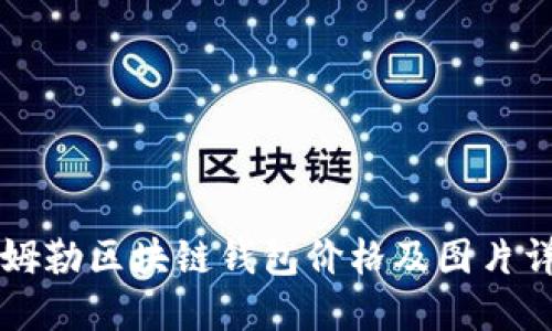 戴姆勒区块链钱包价格及图片详解