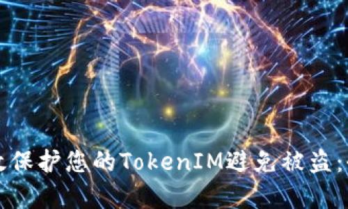 如何有效保护您的TokenIM避免被盗：全面指南