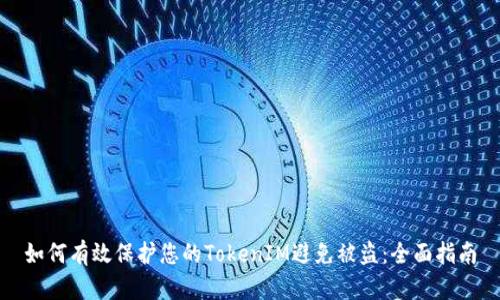 如何有效保护您的TokenIM避免被盗：全面指南