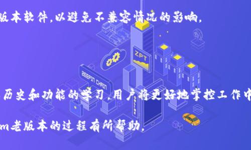   如何寻找Tokenim老版本：详细指南与资源推荐 / 

 guanjianci Tokenim,老版本,软件下载 /guanjianci 

在数字化高速发展的今天，许多用户对于软件和工具的版本选择有着不同的需求。在某些情况下，用户可能会寻找Tokenim的老版本，原因多种多样，可能是出于兼容性、熟悉操作界面，或者是某些更改后新版本不再符合自己的使用习惯。本文将为您详细介绍如何寻找Tokenim的老版本，包括可用资源、注意事项以及相关问题的深入探讨。

Tokenim老版本的必要性
许多用户在使用软件时，并不总是青睐最新版本。实际上，老版本软件有其独特的优势。例如：
ul
    listrong兼容性：/strong一些老版本可能与旧操作系统或特定硬件的兼容性更好，能够确保用户的工作流程不受到干扰。/li
    listrong熟悉的界面：/strong用户往往习惯了某一版本的操作界面和功能，更新后的版本可能会对常用功能进行调整或者删除，从而影响用户的工作效率。/li
    listrong功能特定性：/strong老版本软件可能还有一些新版本中被去掉的独特功能，这些功能可能正是用户所需要的。/li
/ul

因此，寻找Tokenim的老版本是很多用户的一项需求，接下来我们将探讨有效的寻找途径。

如何寻找Tokenim老版本
寻找Tokenim老版本可以通过以下几种途径：

h41. 访问官方网站/h4
虽然许多软件的官方网站上通常只提供最新版本的下载，但在某些情况下，官方网站的档案部分可能保留了旧版本的下载链接。您可以通过访问Tokenim的官方网站，查找相关的帮助文档或下载页。

h42. 使用软件库和存档网站/h4
有许多第三方网站专门收录各种软件的历史版本。例如， a href=
