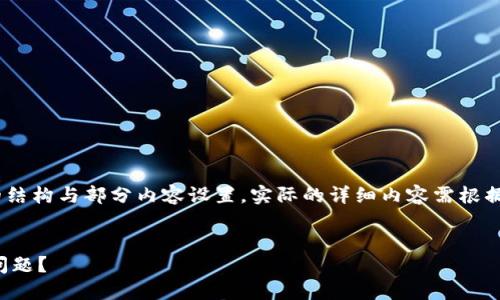 注意：由于该主题较为复杂，以下是简要的结构与部分内容设置，实际的详细内容需根据真实情况和用户的需求进行补充与扩展。


如何解决以太坊不同步钱包激活合约的问题？