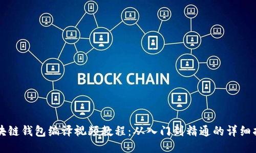 区块链钱包编译视频教程：从入门到精通的详细指南