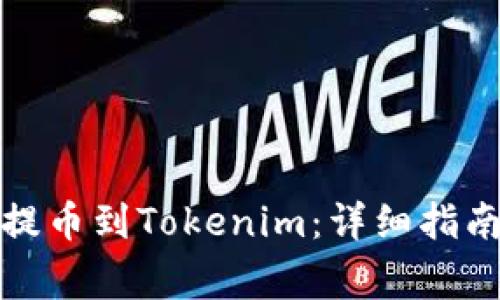 如何在币智慧上提币到Tokenim：详细指南与常见问题解答