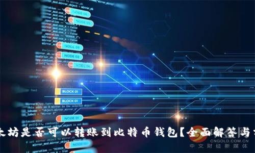 以太坊是否可以转账到比特币钱包？全面解答与分析