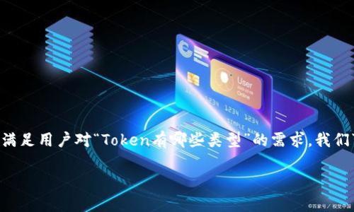 在区块链和加密货币的领域中，Token（代币）是一个重要的概念。为满足用户对“Token有哪些类型”的需求，我们可以将这个问题进行详细的分析和分类。以下是一个和相关关键词：

全面解析Token的种类与应用：了解你的数字资产