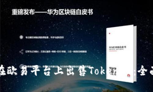 如何在欧易平台上出售Tokenim：全面指南