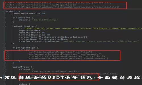 如何选择适合的USDT电子钱包：全面解析与推荐
