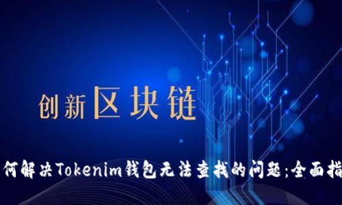 如何解决Tokenim钱包无法查找的问题：全面指南