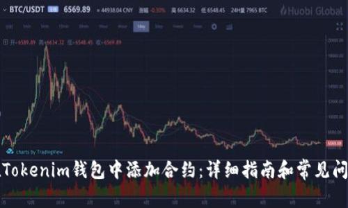 如何在Tokenim钱包中添加合约：详细指南和常见问题解答