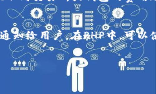   如何使用PHP对接USDT钱包，完成数字资产管理 / 
 guanjianci USDT钱包, PHP对接, 数字资产管理 /guanjianci 

引言
在当今数字经济迅速发展的时代，数字货币已经成为投资者关注的焦点。特别是USDT（泰达币），作为一种广泛使用的稳定币，它凭借与美元1:1的比率，为用户提供了相对稳定的价值存储手段。开发者在构建数字资产管理平台时，USDT钱包的对接成为了一个关键部分。本篇文章将深入探讨如何使用PHP对接USDT钱包，帮助开发者更好地管理和交易数字资产。

1. USDT钱包的基本概念
USDT钱包是一种用于存储、发送和接收USDT（Tether）数字货币的工具。它与传统银行账户相似，但其操作方式依赖于区块链技术。USDT钱包可以是热钱包或冷钱包，热钱包与互联网连接，便于快捷交易；冷钱包则是不联网的，适合长期存储。开发者在进行对接时，需要理解USDT钱包的基本概念以及其如何在区块链网络中运作。此外，了解不同类型的钱包以及它们的优劣势，对于选择合适的解决方案至关重要。

2. PHP与区块链的兼容性
PHP作为一种广泛使用的服务器端脚本语言，虽然历史上并不专注于区块链开发，但通过适当的库和API，PHP能够很好地与区块链进行交互。对于USDT钱包的对接，开发者需要通过PHP编写代码，连接到相关的区块链API，以实现发送、接收和查询交易等功能。此外，PHP在响应速度、易用性和社区支持方面均优于许多其他语言，非常适合进行快速开发和迭代。

3. 使用PHP对接USDT钱包的步骤
在对接USDT钱包之前，开发者需要确保已经持有一个有效的钱包地址和相关私钥。整个对接过程通常包括以下几个步骤：
ul
    listrong选择合适的API：/strong许多区块链服务提供商提供USDT的API接口，如Tether的官方API、各大交易所的API等，开发者应选择与自身需求相符的接口。/li
    listrong安装所需的PHP库：/strong通过Composer等工具安装与区块链交互所需的库，比如Guzzle用于处理HTTP请求。/li
    listrong编写代码与API交互：/strong通过GET或POST请求的方法，编写PHP代码，调用API以获取账户余额、交易记录、发送USDT等功能。/li
    listrong处理请求响应：/strong根据API返回的数据，处理相应的逻辑，比如成功或失败的反馈。/li
/ul

4. 常见问题解答
在对接USDT钱包的过程中，开发者常常会遇到一些问题，以下是几个常见的疑问及其详细解答：

问题1：如何选择合适的USDT钱包API？
选择合适的USDT钱包API需要考虑多方面的因素。首先，API的功能是否满足你的需求，比如是否支持余额查询、转账、充值等功能。其次，API的响应速度和可用性也是必须考虑的关键因素，最好选择一些信誉良好的服务商，其API的稳定性得到了广泛用户的认可。此外，查看文档的完整性和易用性也非常重要，文档齐全的API能够大大提高开发效率，减少调试时间。

问题2：在PHP中如何处理JSON数据？
大多数区块链API使用JSON格式传输数据，因此在PHP中处理JSON是一个重要的技能。使用PHP自带的json_encode()和json_decode()函数，可以轻松地对数据进行编码和解码。而对于从API接收到的JSON数据，通常需要将其解码为PHP变量，以便进一步使用。在处理复杂的数据结构时，还需要注意数组和对象之间的转换，以及对错误进行适当的处理。

问题3：转账USDT时需要注意哪些安全问题？
转账USDT时，安全问题是最为重要的考量因素。首先，确保私钥的安全存储，绝不要将其硬编码在你的代码中或存放在公共仓库中。使用环境变量和加密技术来存储敏感信息。此外，建议在转账前进行多重验证，比如通过手机端场景确认等方式，双重验证可以有效防止误转或恶意转账。在实际操作中，确保使用HTTPS协议与API进行交互，避免数据被窃取。最后，定期监控和审计你的钱包和API访问记录，以发现潜在的安全威胁。

问题4：如何处理USDT转账的费用问题？
每次USDT转账都需要支付一定的交易费用，费用大小通常依据网络拥堵情况而有所不同。作为开发者，最好提前了解美国区块链网络的费用状况，选择相对较便宜的时间进行转账。此外，可以通过对比不同交易所或钱包的费用政策，选择最优方案。此外，有些钱包提供了“优先级”选项，用户可以选择愿意支付的手续费，通过这种方式加快交易确认速度。至于如何计算合适的费用，通常可以根据历史数据进行评估。

问题5：如何实现USDT的实时监控和通知功能？
实时监控USDT交易并触发通知是任何数字资产管理系统的重要特征。实现这个功能通常需要借助Websocket等技术，能够实时接收交易信息。一旦发生交易，可以通过邮件、短信或即时消息应用推送通知给用户。在PHP中，可以使用各种库来处理WebSocket协议，定期查询余额或交易记录，这样在系统运行时可以主动触发事件。此外，对于重要的交易行为，设置相应的条件和过滤规则也至关重要，以避免信息轰炸。

总结
对接USDT钱包的过程虽然复杂，但通过合理的规划和使用PHP这一强大的开发语言，开发者可以简化流程，提高效率。通过本文的详细讲解，希望能够为您的数字资产管理系统的开发提供有效的帮助。